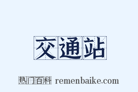 交通站是什么意思的图片